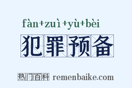 犯罪预备是什么意思的图片